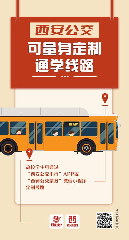 西安公交推出通學定制線路，個性化服務守護學子出行