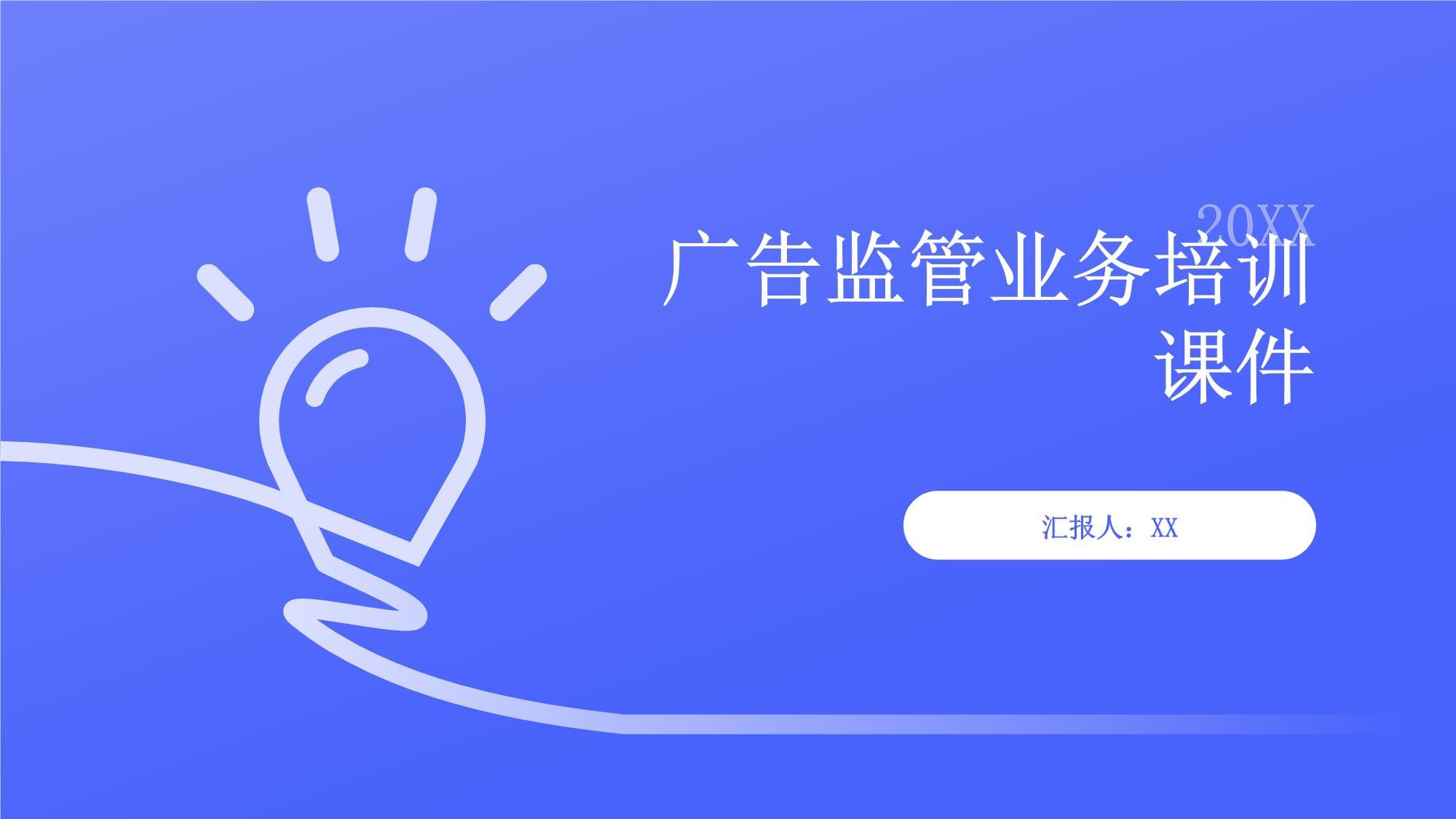 廣告監管業務培訓課件（廣告業務篇）